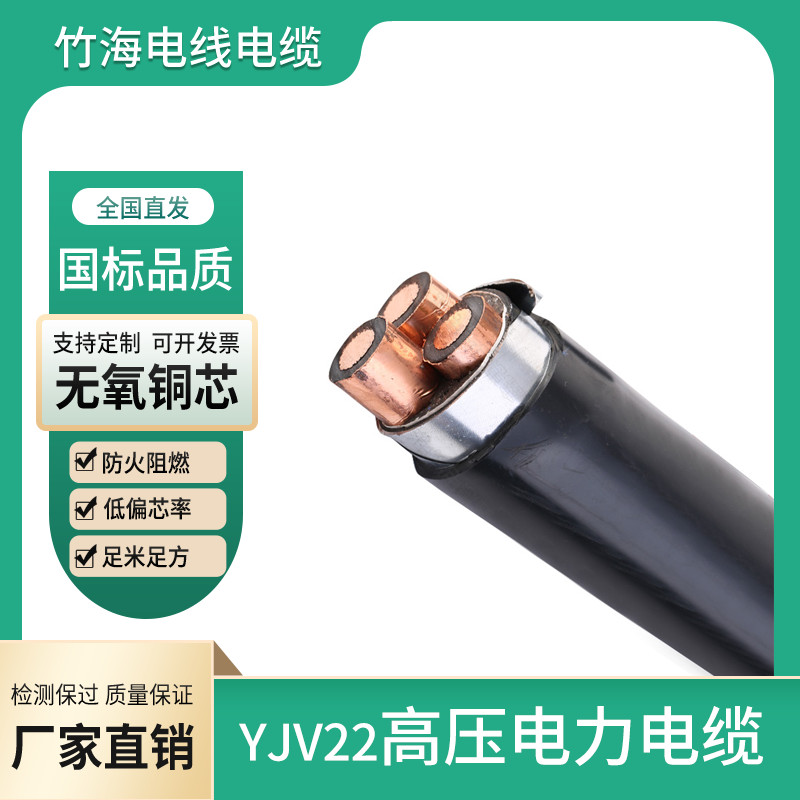 YJV22高压电力电缆