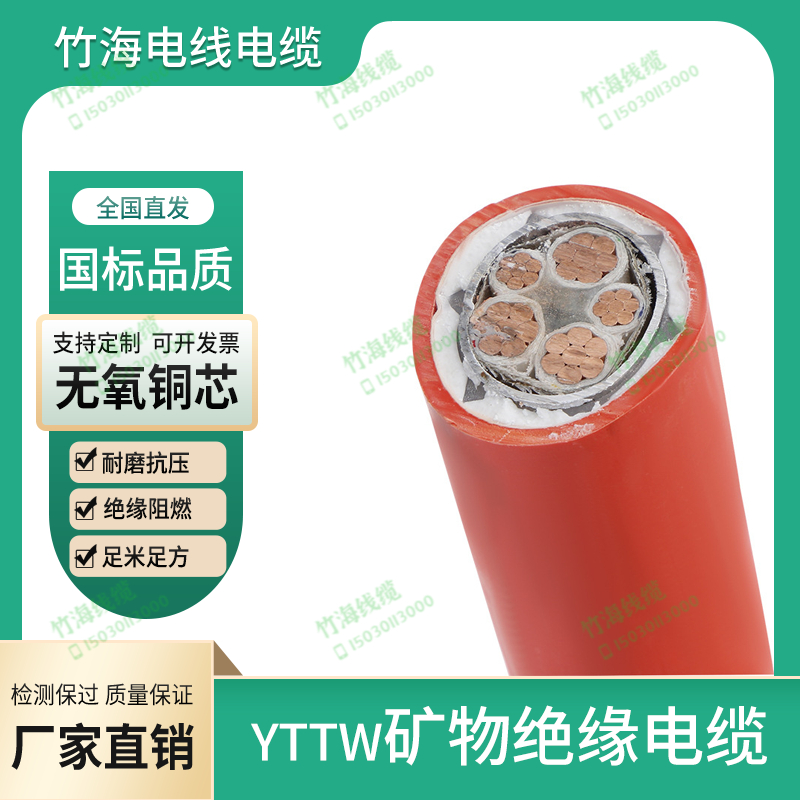YTTW矿物绝缘防火电缆