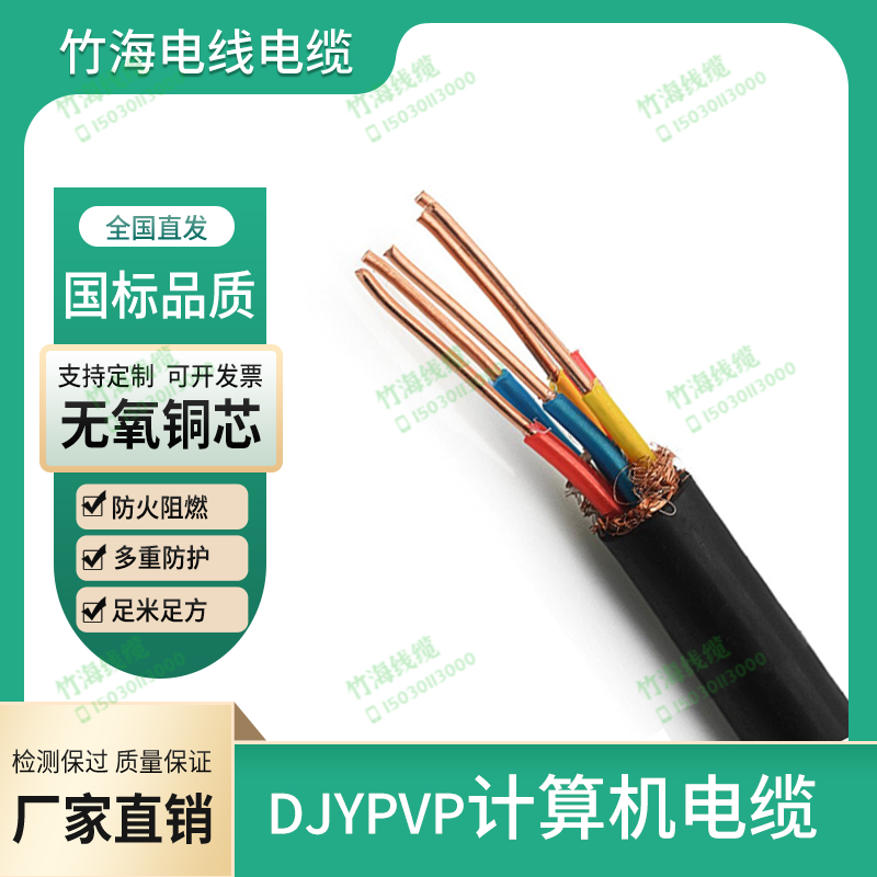 DJYPVP计算机电缆